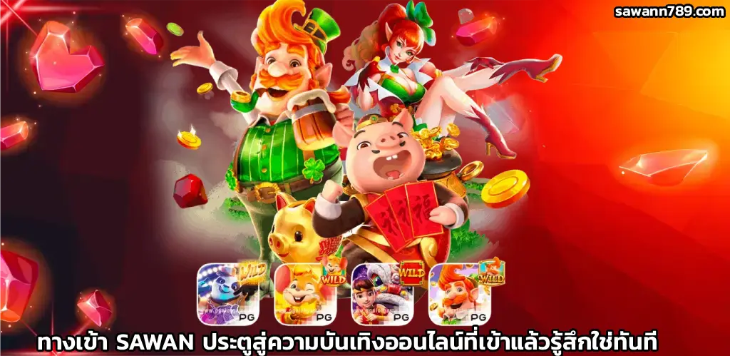 ทางเข้า SAWAN